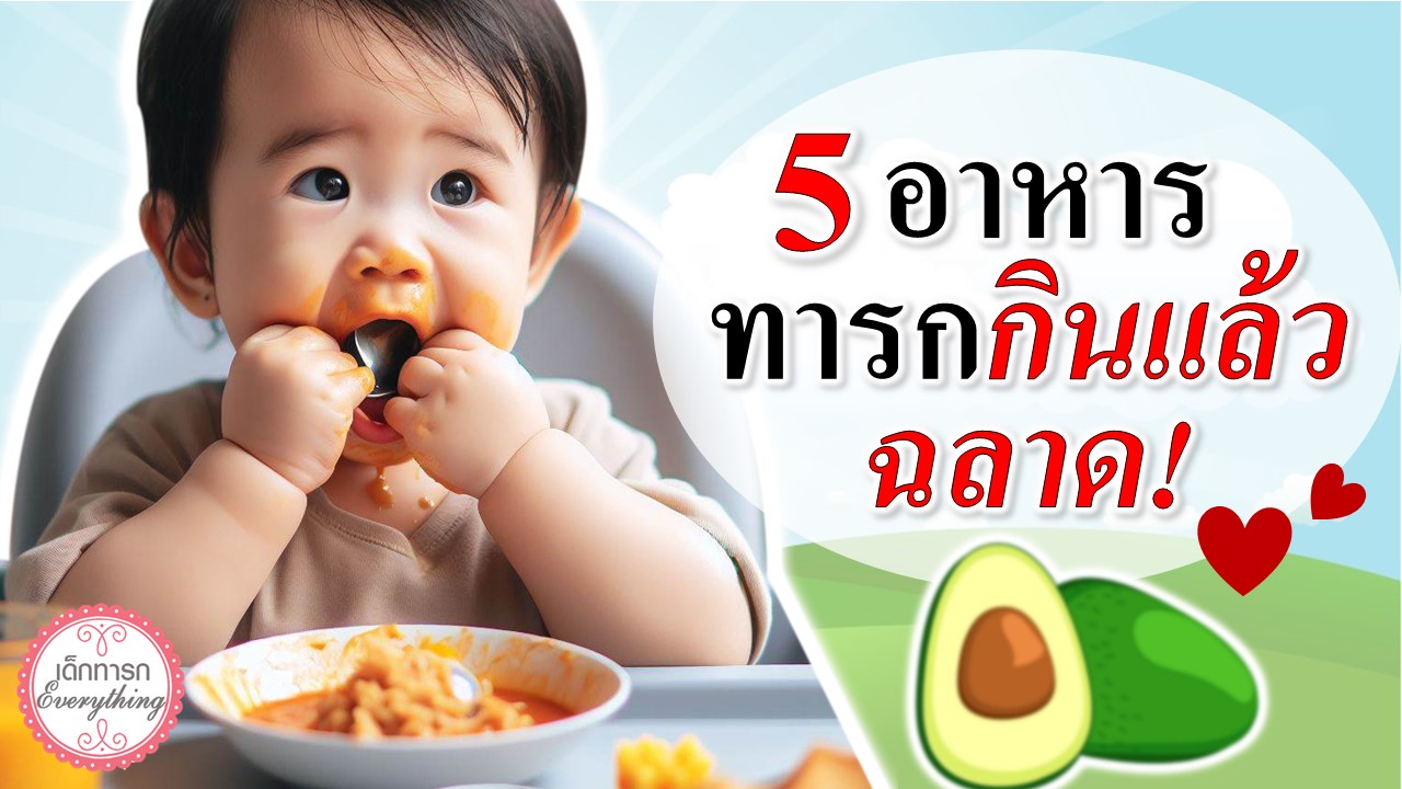 5 อาหาร ทารกกินแล้วฉลาด!