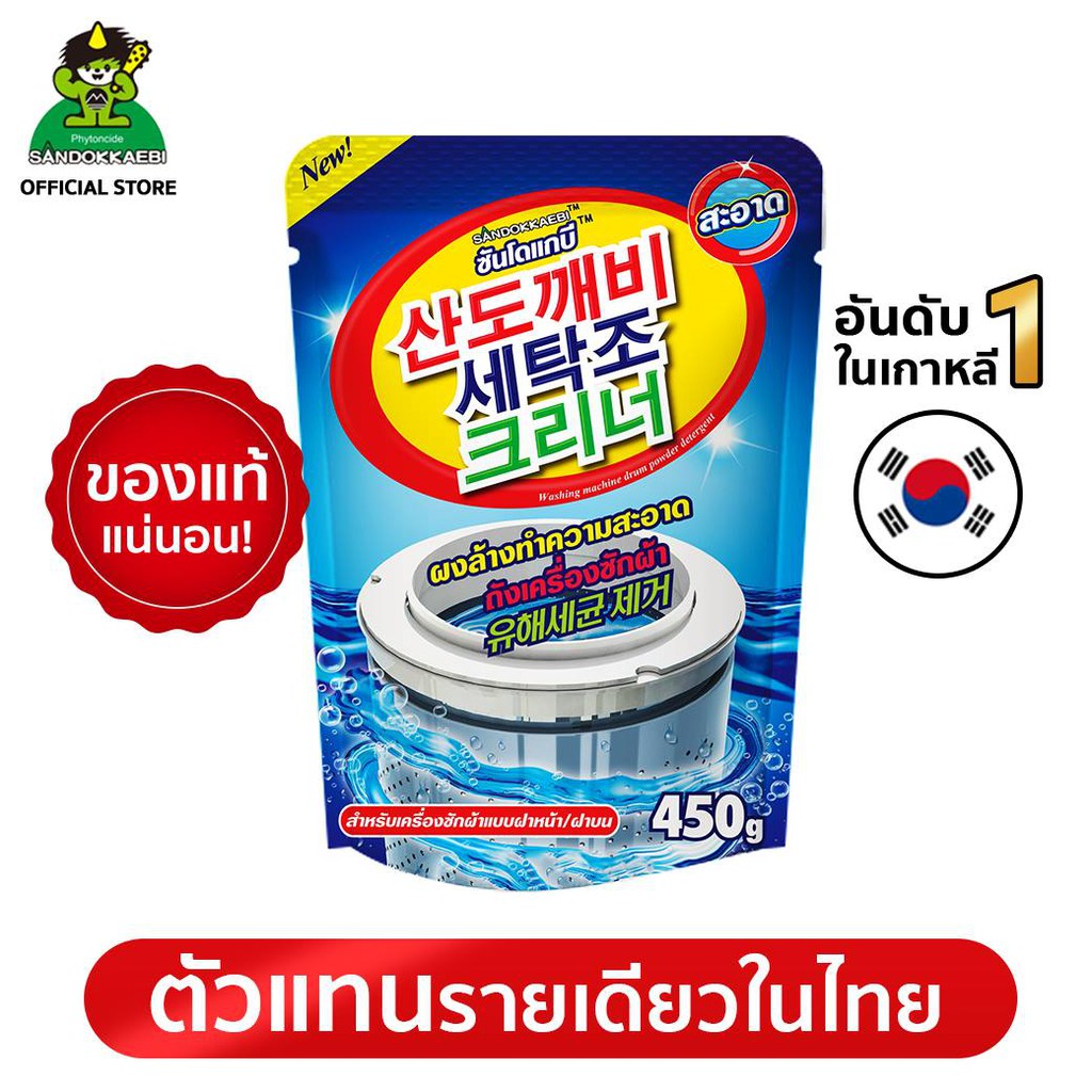 [แท้! เจ้าเดียวในไทย]Sandokkaebi ซันโดแกบิ ผงล้างถังเครื่องซักผ้า ขนาด 450 กรัม