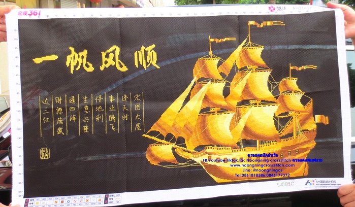 เรือสำเภาทองคำมงคล ครอสติสปักสำเร็จ11CT:ขนาดผ้า :90X50 ซม.