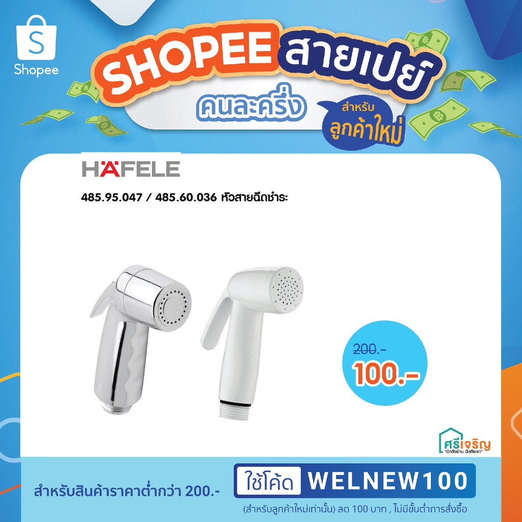 485.95.047 / 485.60.036 หัวสายฉีดชำระ HAFELE ร้านศรีเจริญโฮมมาร์ท