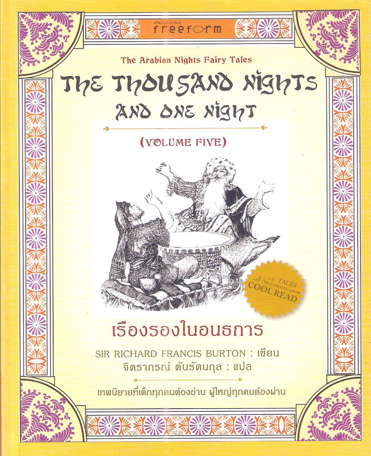 เรืองรองในอนธการ (1001 ราตรี เล่ม 5)