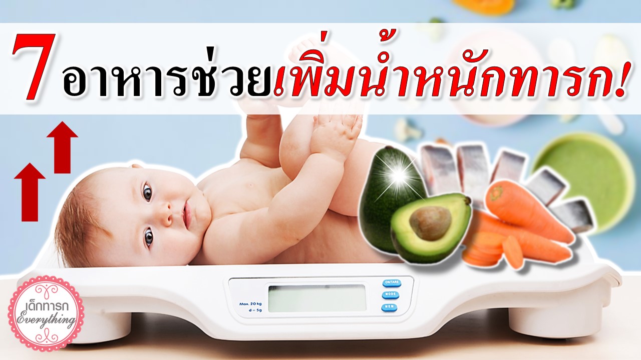 7 อาหาร เพิ่มน้ำหนักให้ทารก! (6 - 12 เดือน)