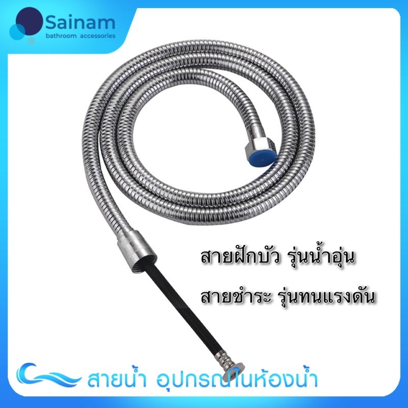 🔥พร้อมส่ง🔥 สายฝักบัวสำหรับน้ำอุ่น /สายชำระทนแรงดันน้ำ สแตนเลส ข้อต่อทองเหลือง สายอ่อน ความยาว1.2/1.5ม#SS120/2