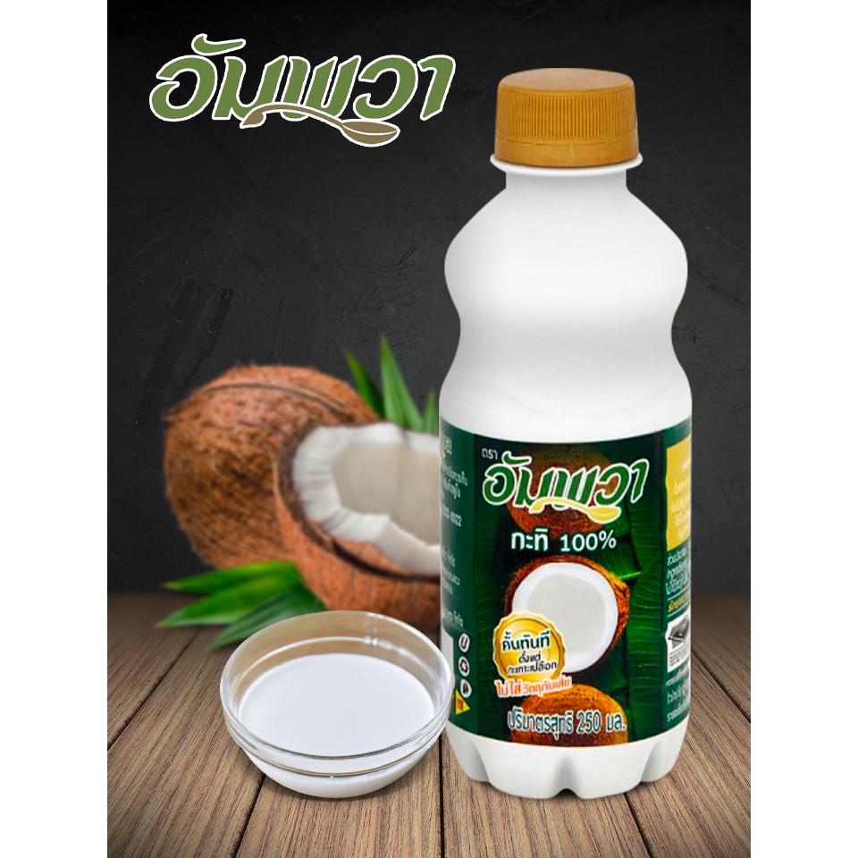 !!สินค้าขายดี!! กะทิอัมพวา 100% 250 มล. AMPAWA 100% Coconut Milk