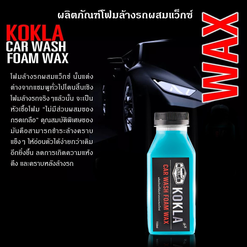 !!สินค้าขายดี!! KOKLA โฟมล้างรถผสมแว็กซ์เคลือบสี สูตรเงาฉ่ำแบบ 2 in 1 Car Wash Foam Wax