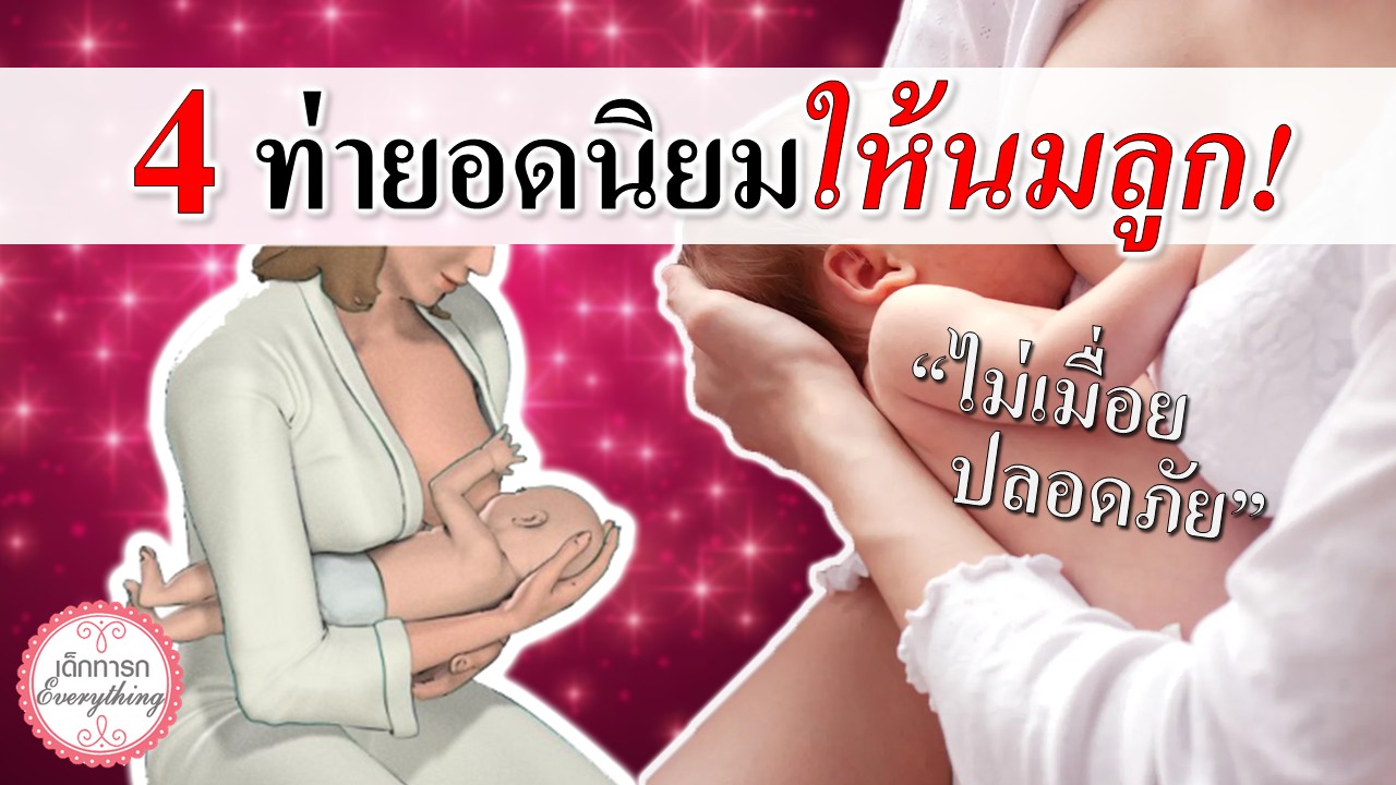 4 ท่ายอดนิยมให้นมลูก!