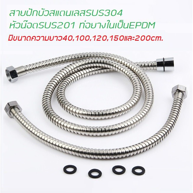 สายฝักบัวสแตนเลสยาว150cm,120cm,100cmและ40cm.