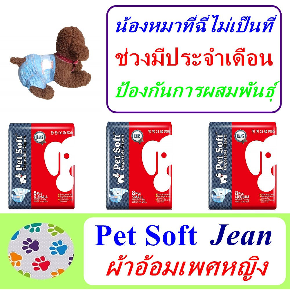ผ้าอ้อมสุนัข Pet Soft Diaper Jean Female