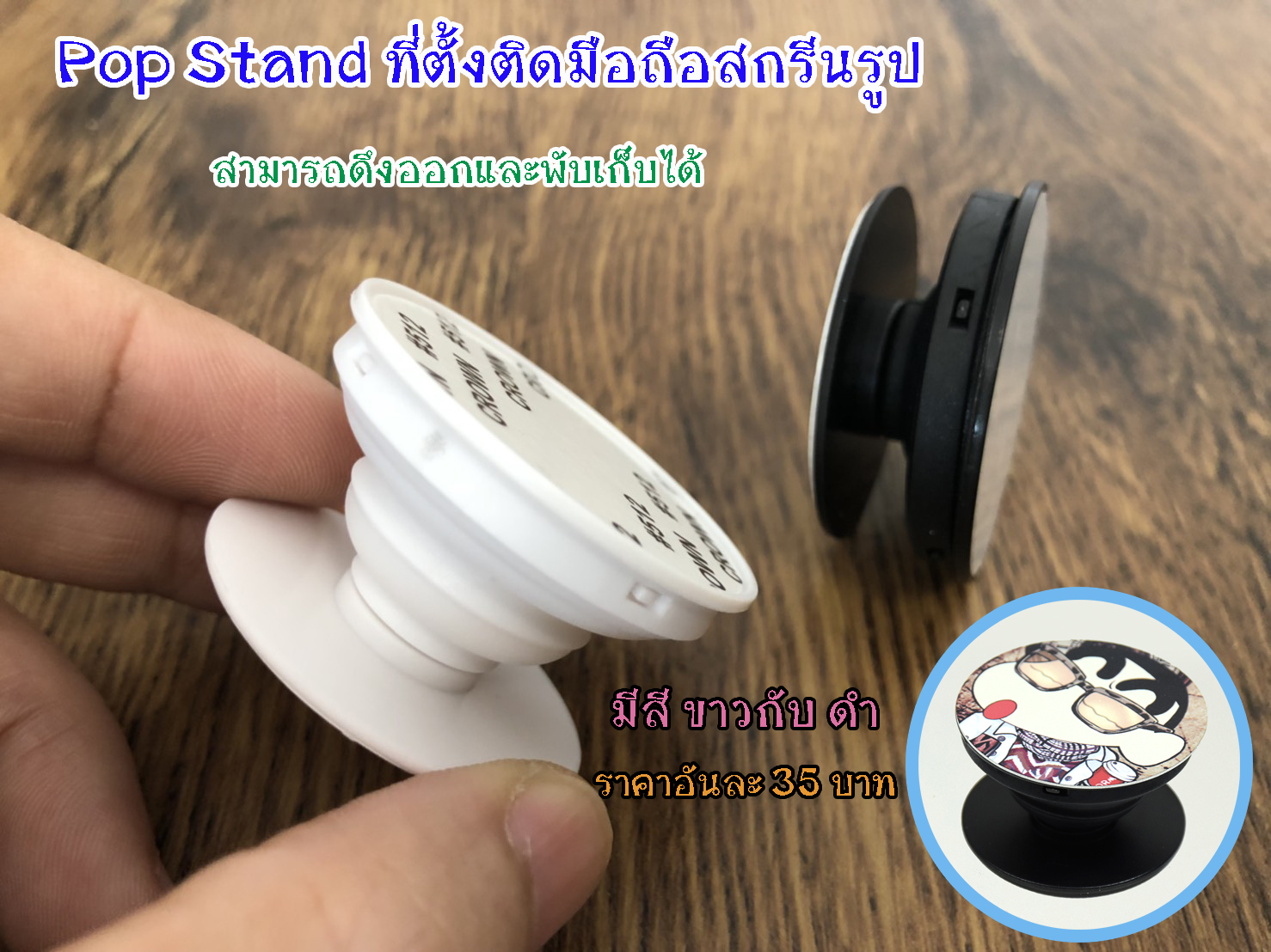 Pop Stand ที่ตั้งมือถือ