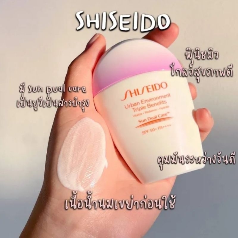 SHISEIDO Urban Environment Triple Beauty Suncare Emulsion SPF 50 PA++++ 30ml กันแดดเนื้ออิมัลชั่นแบบใหม่