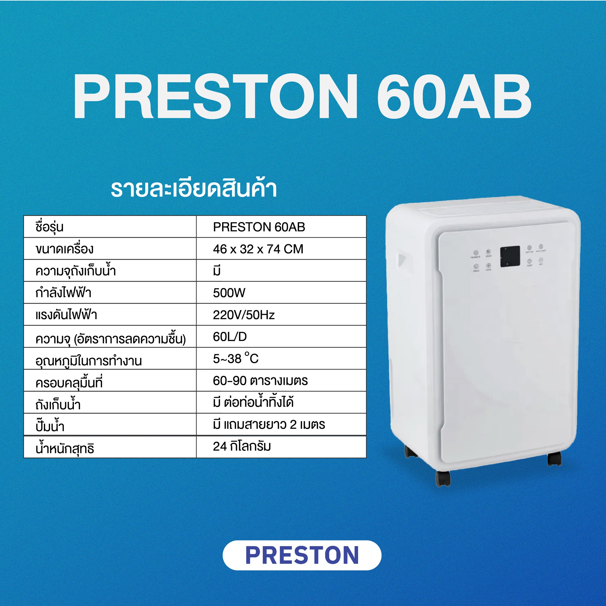 PRESTON เครื่องลดความชื้น ขนาด 60 ลิตร รุ่น Preston 60AB