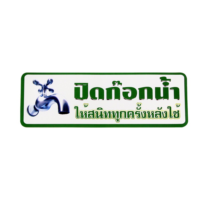 S830 ป้ายPP ปิดก็อกน้ำให้สนิททุกครั้ง 9.5X28 ซม.