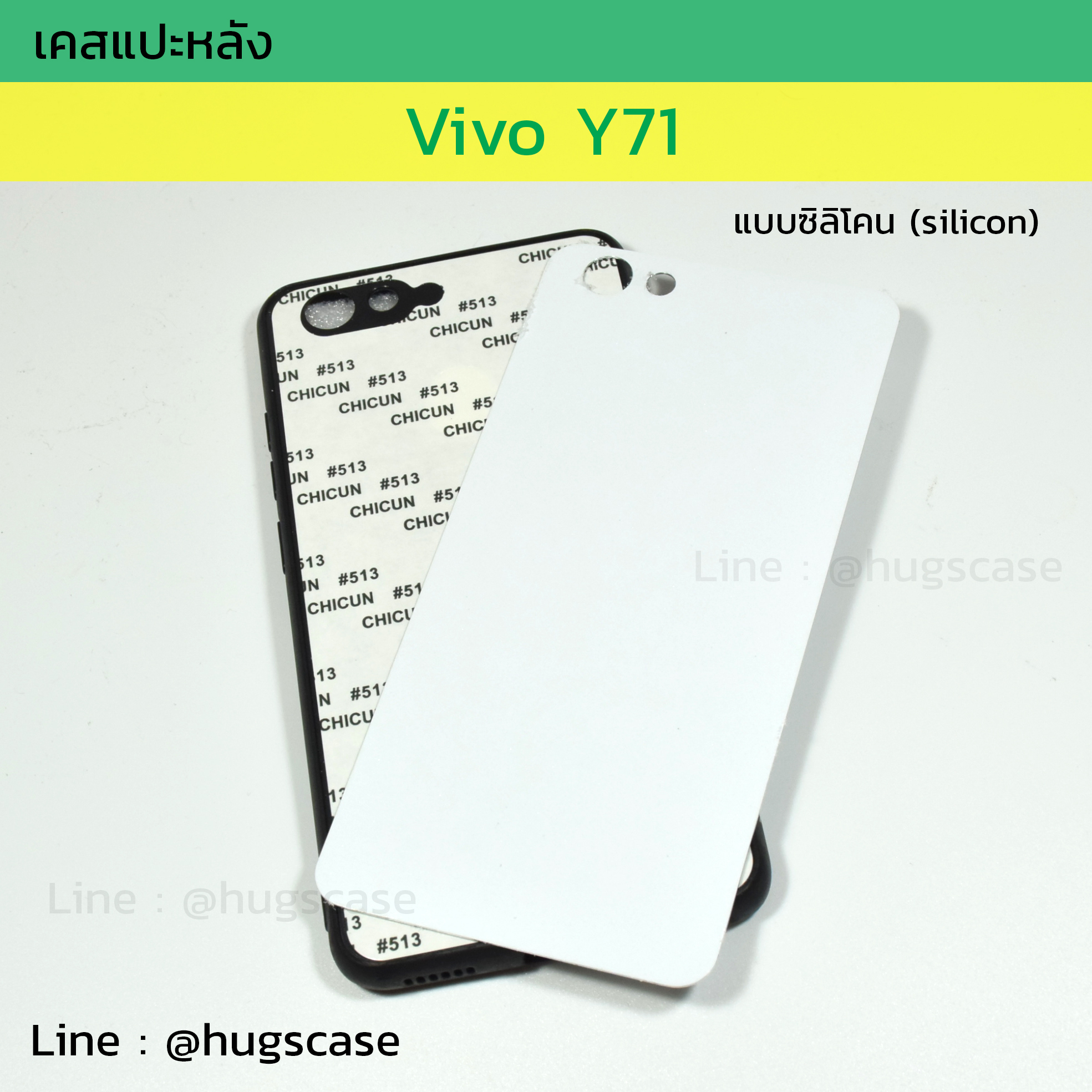 เคสแปะหลัง Vivo Y71 แบบซิลิโคน (Silicon)