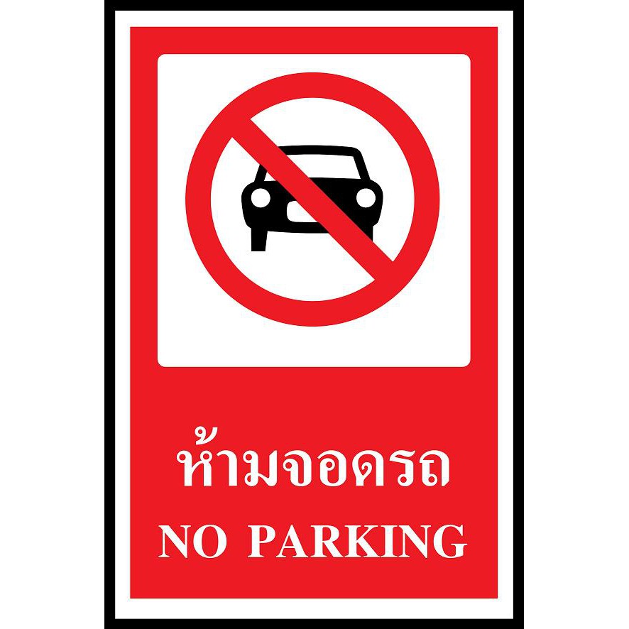 ป้าย PV safety ห้ามจอดรถ