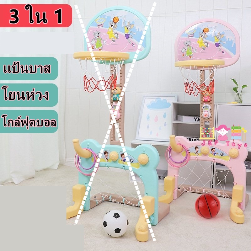 เเป้นบาส โยนห่วง โกฟุตบอล