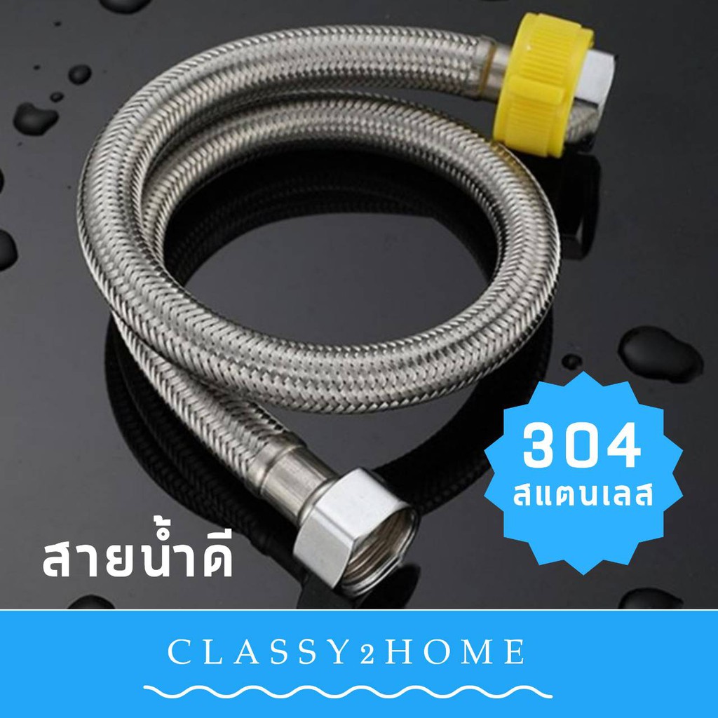 สายน้ำดีสแตนเลส304 คุณภาพสูง สแตนเลสถัก สายน้ำดี สายน้ำดีอ่างล้างหน้า สายน้ำดีอ่างล้างจาน สายน้ำดีชักโครก (CH-010)