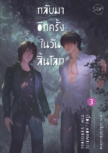 กลับมาอีกครั้ง ในวันสิ้นโลก ภาค 3 วันสิ้นโลกช่วงปลาย (ภาคจบ)