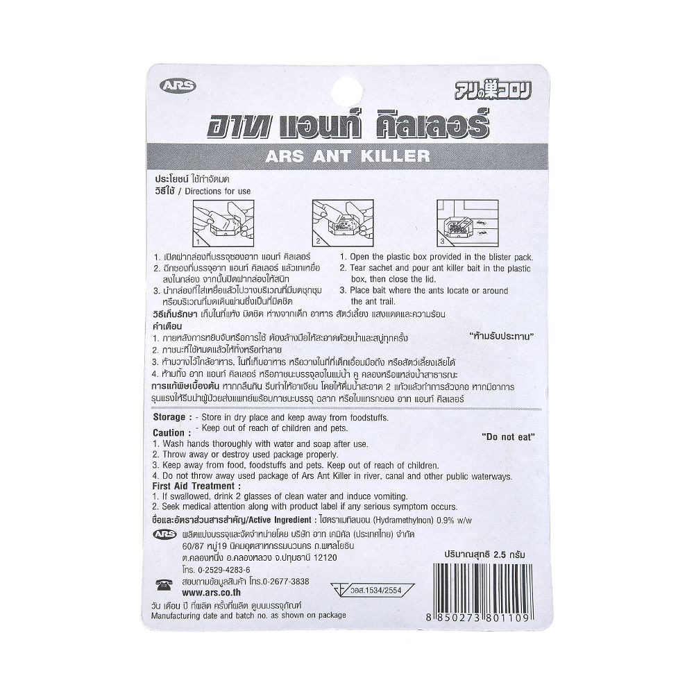 เหยื่อกำจัดมด ARS 2.5 กรัม BAIT INCEST KILLER ARS 2.5g