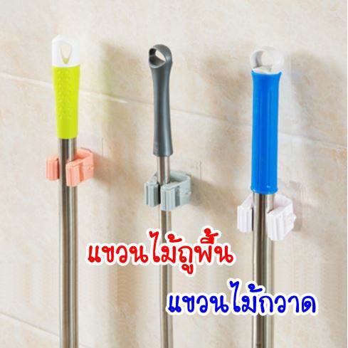 ที่แขวนไม้ถูพื้น ไม้กวาด แบบติดผนัง กาวแน่น จัดระเบียบบ้าน