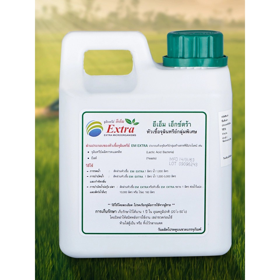 !!สินค้าขายดี!! EM Extra หัวเชื้อจุลินทรีย์กลุ่มพิเศษ EM EXTRA Microorganisms
