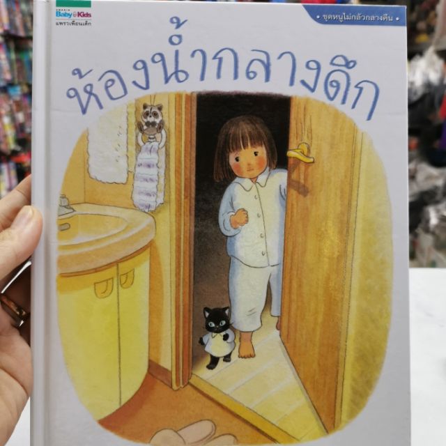 ห้องน้ำกลางดึก นิทาน