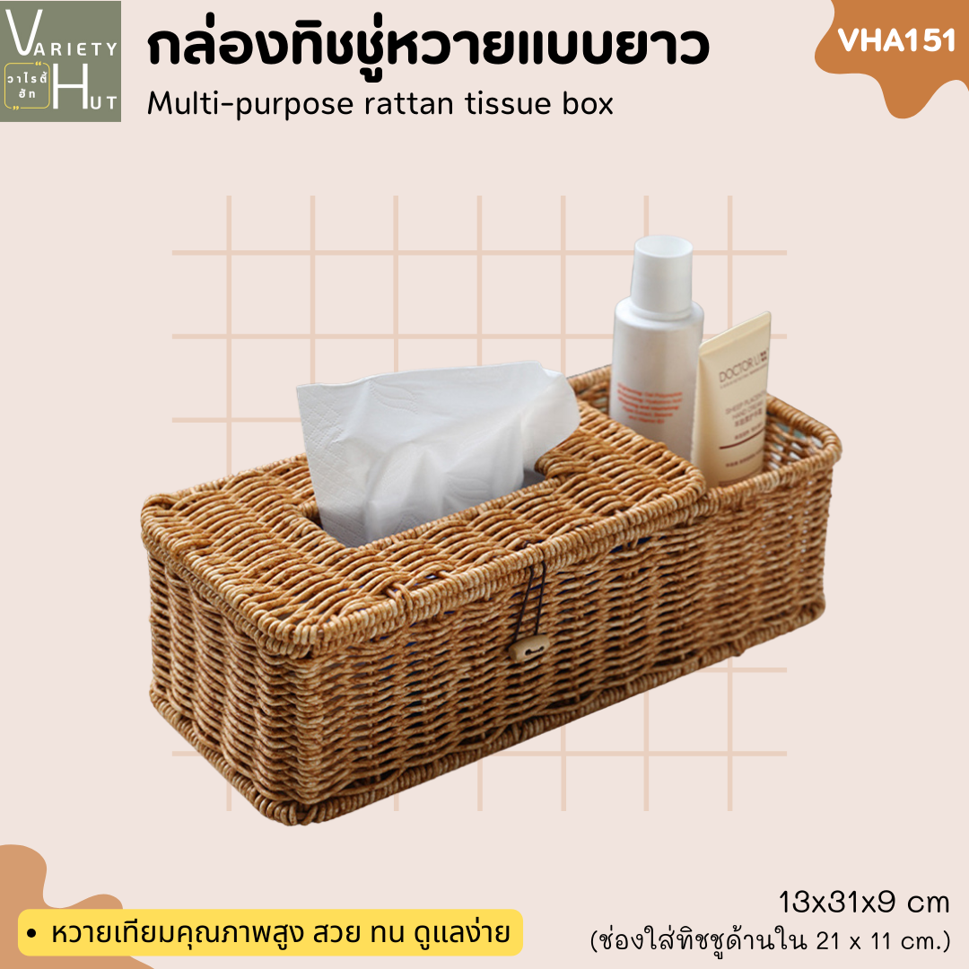 กล่องทิชชู่ยาว กล่องทิชชู่หวาย อเนกประสงค์