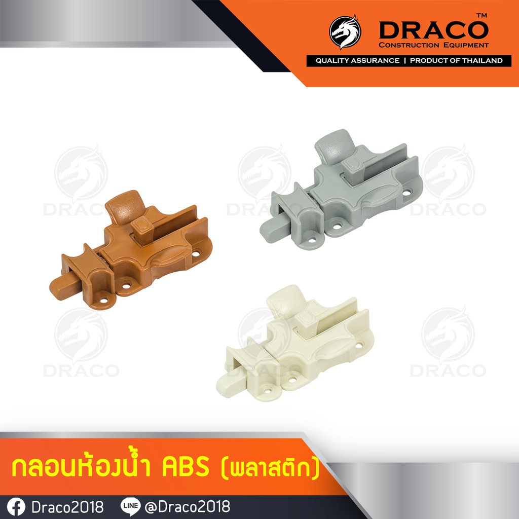 กลอนประตู กลอนหน้าต่าง กลอนห้องน้ำ ABS พลาสติก