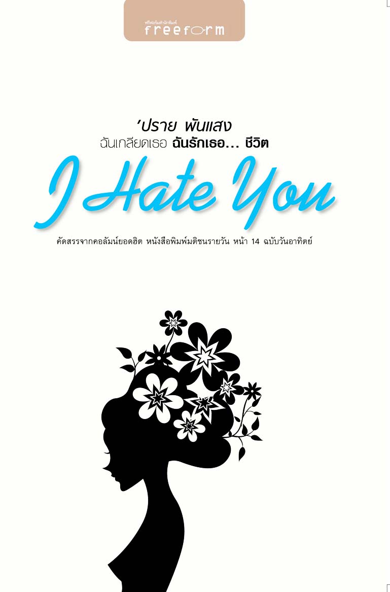 I Hate You ฉันเกลียดเธอ ฉันรักเธอชีวิต | ปกแข็ง