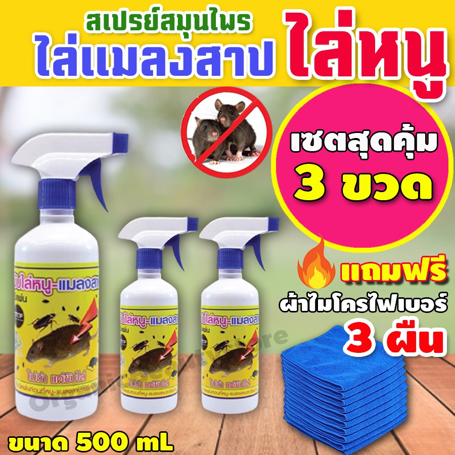 RRF สเปรย์ไล่หนู เซต 3ขวด สมุนไพรไล่หนู ไล่หนูบนฝ้า กําจัดหนูในบ้าน วิธีไล่หนูออกจากบ้าน ไร้สารเคมี แถม ผ้า 1ผืน