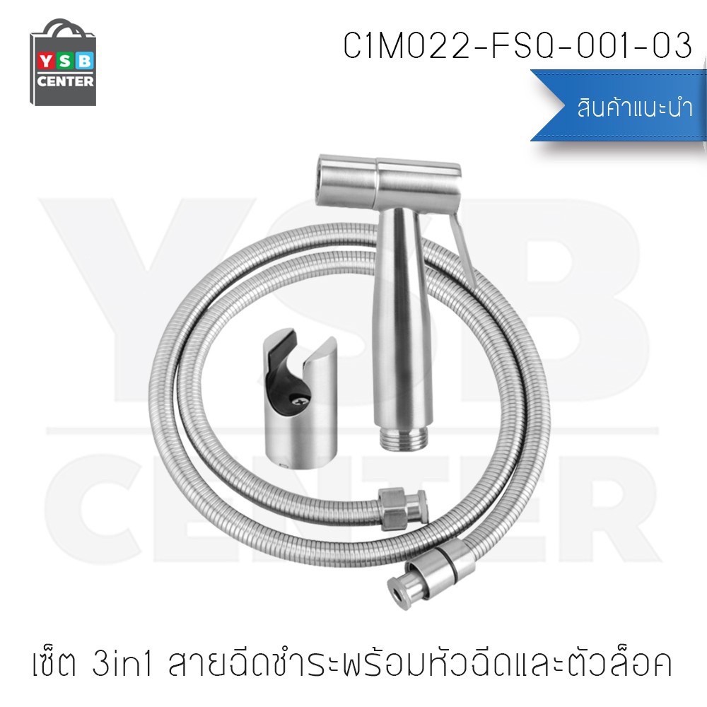 เซ็ต 3in1 สายฉีดชำระ พร้อมหัวฉีดและตัวล็อค สแตนเลส 304 แท้ เกรดพรีเมี่ยม คุณภาพทนทานไม่เป็นสนิม