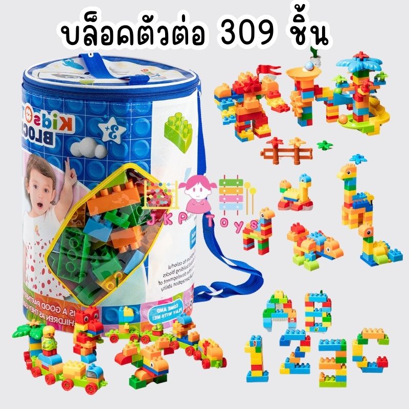 บล็อกตัวต่อ 309 ชิ้น
