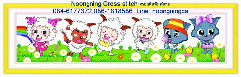 แกะน้อย ชุดปักครอสติช พิมพ์ลาย ครอสติสจีน งานฝีมือ DIY