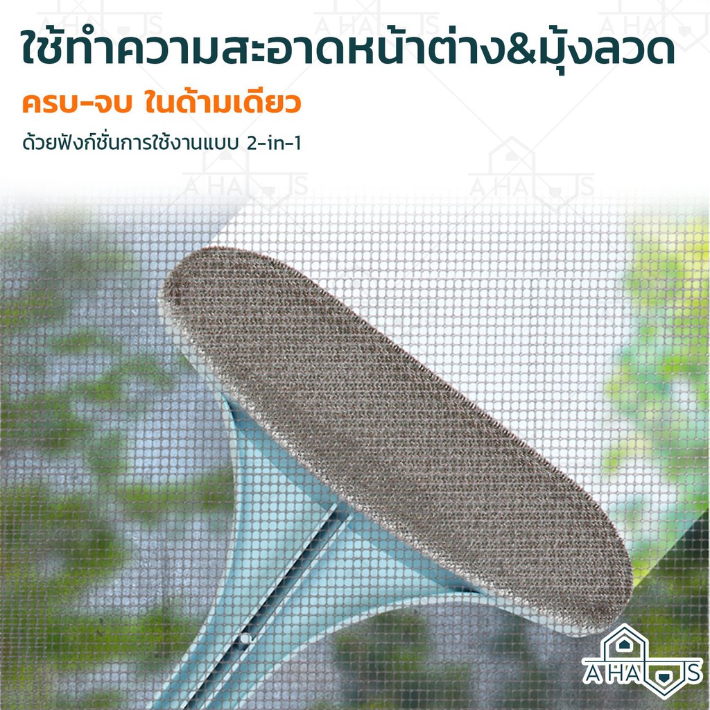 A HAUS แปรงทำความสะอาด แปรงทำความสะอาดมุ้งลวด แปรงทำความสะอาดกระจก ไม่ต้องถอด มุ้งลวด ทำความสะอาดมุ้ง โต๊ะ ล้างน้ำได้