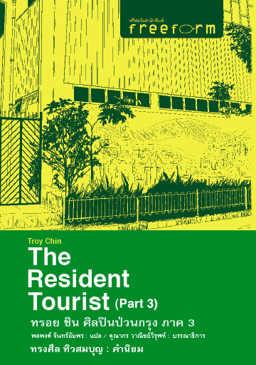The Resident Tourist ทรอย ชิน ศิลปินป่วนกรุง 3