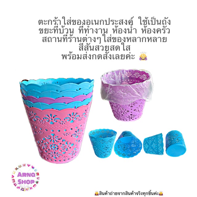 ตะกร้าใส่ของแบบกลม ใช้เป็นถังขยะในบ้าน สำนักงาน ครัว ห้องน้ำ สถานที่ต่างๆใช้ได้หลากหลาย ใส่ผ้า ชุดชั้นในได้ สวยน่าใช้มาก