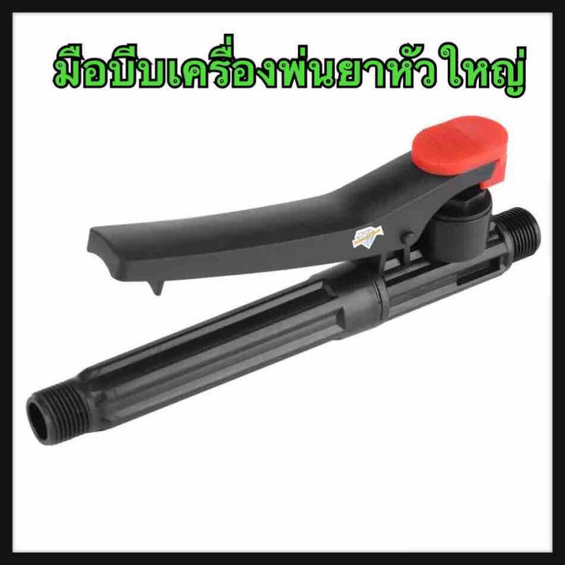 มือบีบเครื่องพ่นยา จำนวน 1 ชิ้นสวนเครื่องฉีด Irrigation วาล์วสากลเครื่องพ่นสีไฟฟ้าพลาสติกอุปกรณ์สวิทช์สวิทช์จับหยุดน้