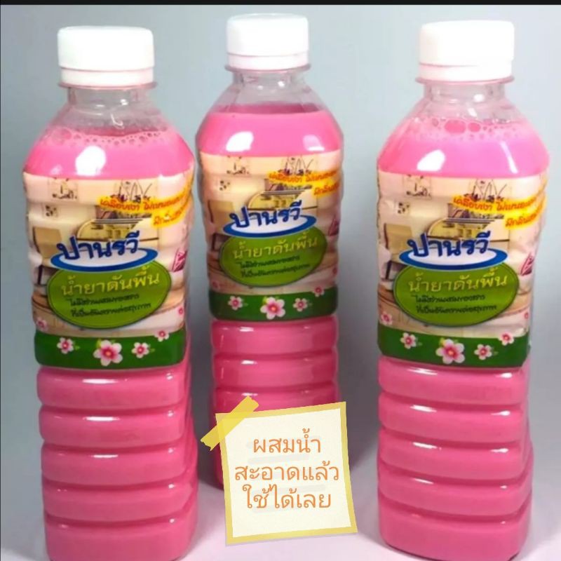 น้ำยาดันฝุ่นปานรวี น้ำยาทำความสะอาดบ้าน