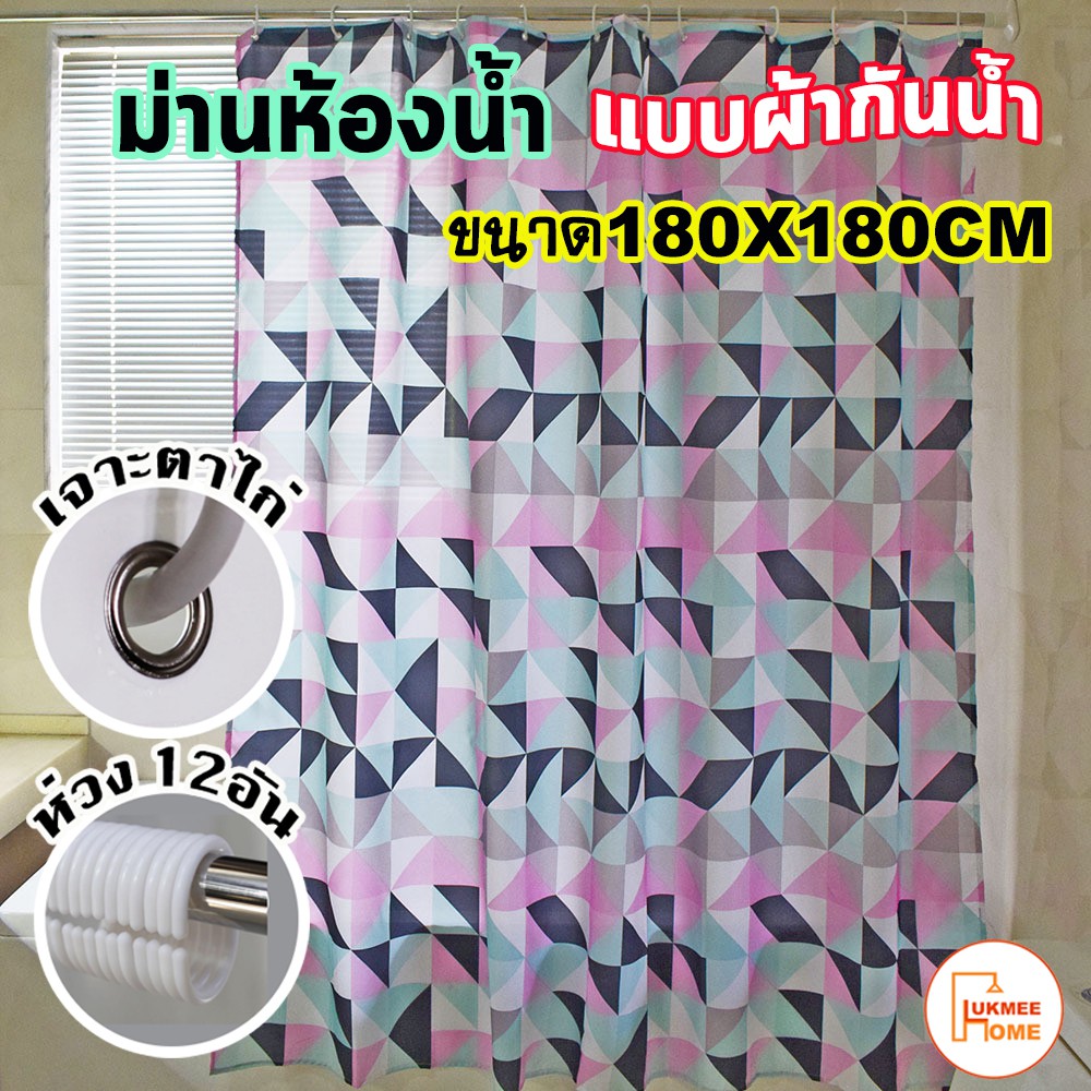 ม่านห้องน้ำ ม่านกันน้ำ แบบผ้า Shower curtain Polyester ขนาด 180x180cm