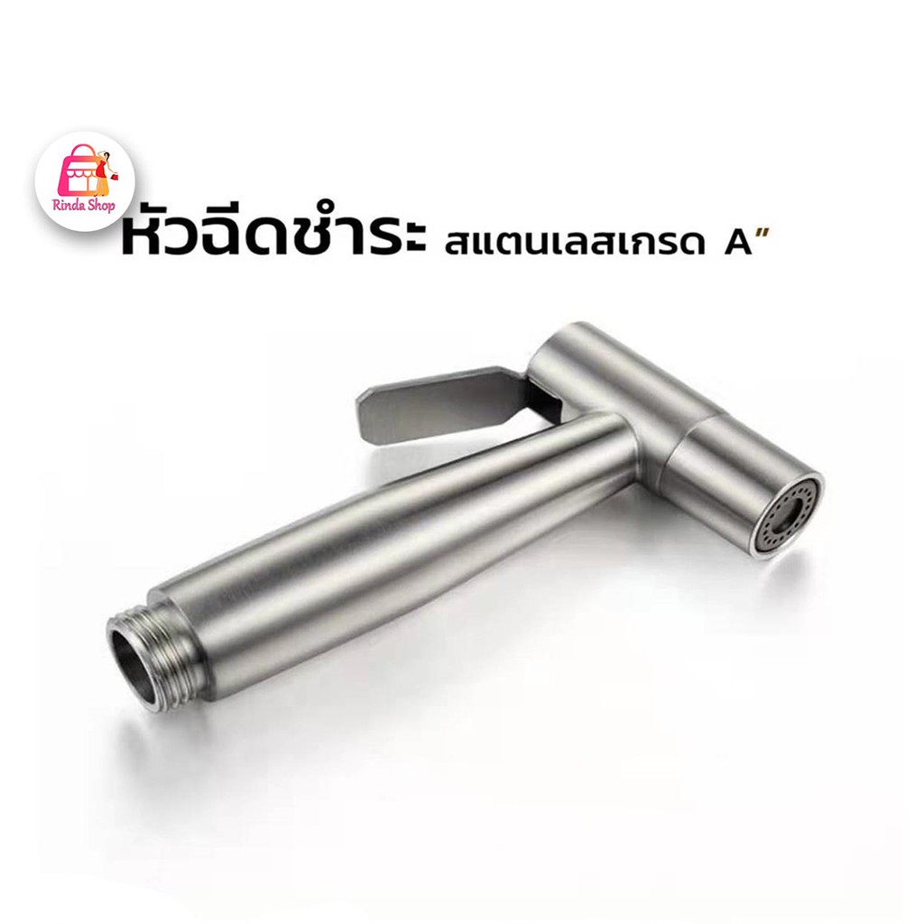 หัวฉีดชำระ สแตนเลสแท้SUS304 รับประกันคุณภาพ ไม่เป็นสนิม