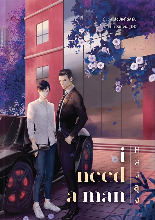 I need a man หลงลุง
