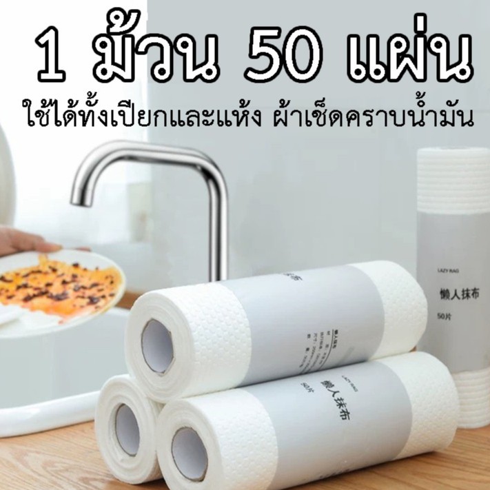 SKY SHOP (1ม้วน50แผ่น) ผ้าเช็ดทำความสะอาด ผ้าเช็ดคราบน้ำมัน ผ้าเช็ดทำความสะอาดเอนกประสงค์ อุปกรณ์ทำความสะอาด