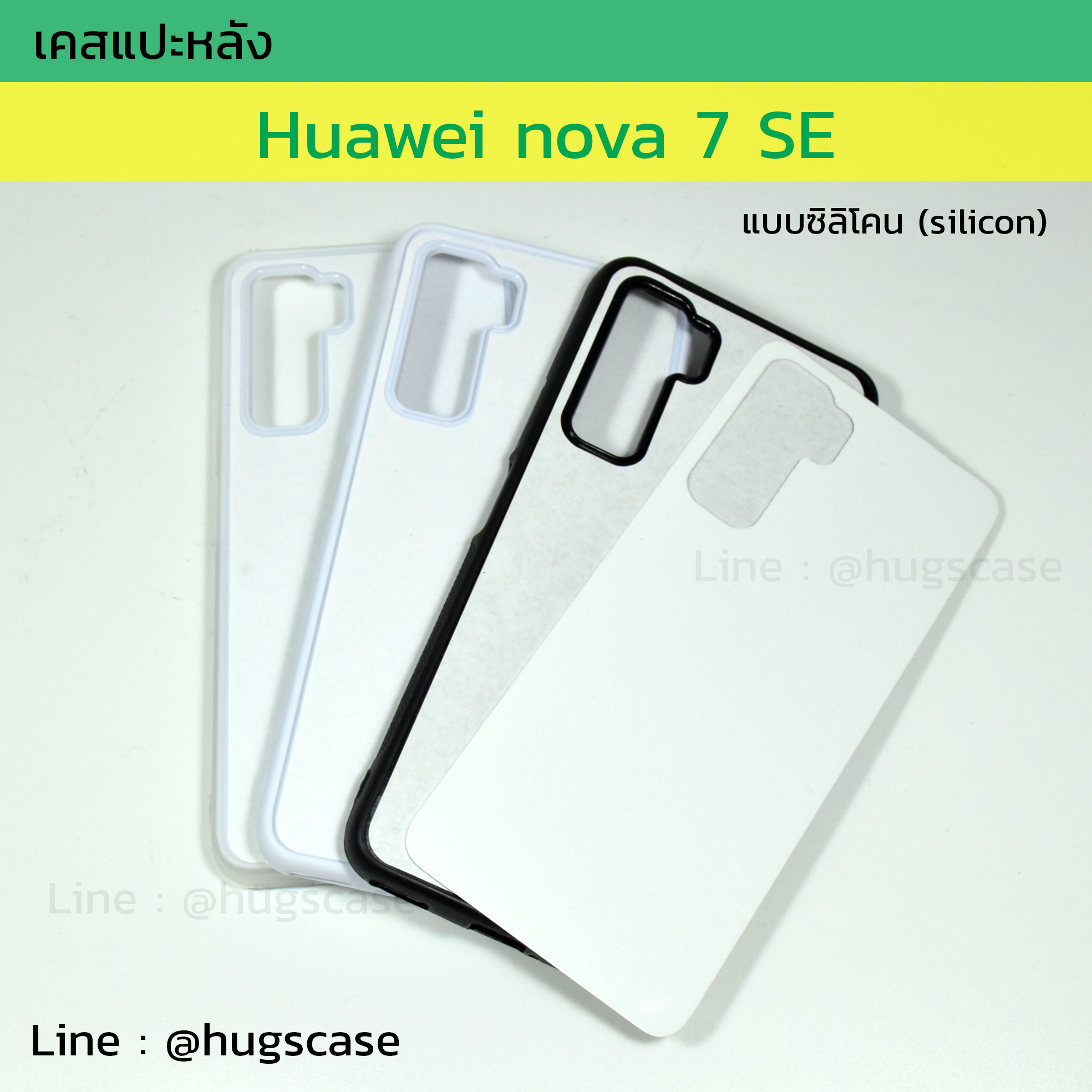 เคสแปะหลัง Huawei Nova 7se แบบซิลิโคน (Silicon)