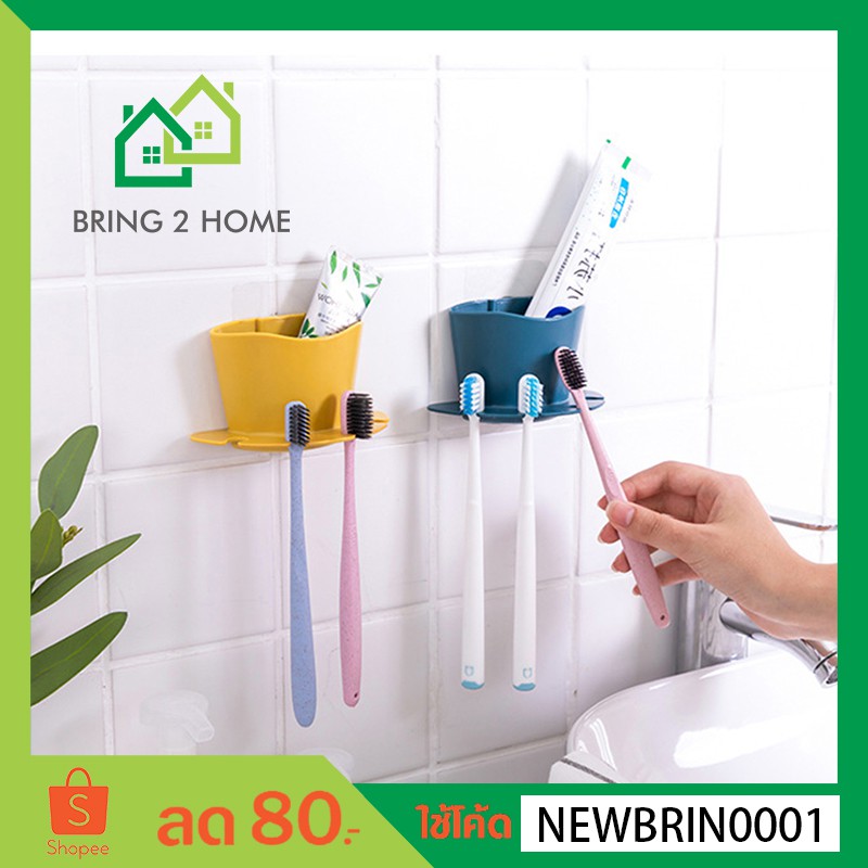 Bring2Home ที่แขวนแปรงสีฟันอเนกประสงค์ มี 6 สี ใช้สำหรับแขวนแปรงสีฟัน ใส่ยาสีฟัน หรือเก็บของอื่นๆ
