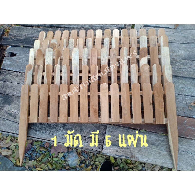 ☑️รั้วไม้สัก รั้วแต่งสวนขนาด1 แผ่น ยาว74cm× สูง40รวมขา cm 1 มัดมี 5 แผ่น ☑️# 1คำสั่งซื้อไม่เกิน 2 มัด อ่านก่อนกดสั่ง