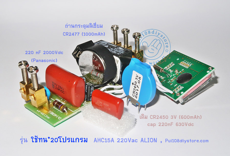 ภาพภายใน เครื่องตั้งเวลา 1 ช่อง ชนิดดิจิตอล รุ่นใช้ทน20โปรแกรม เปรียบเทียบเดิมและใหม่คาปาซิเตอร์2000V 220nF และถ่าน CR2477 ยี่ห้อALION AHC15A digital timer , compare battery and capacitor size