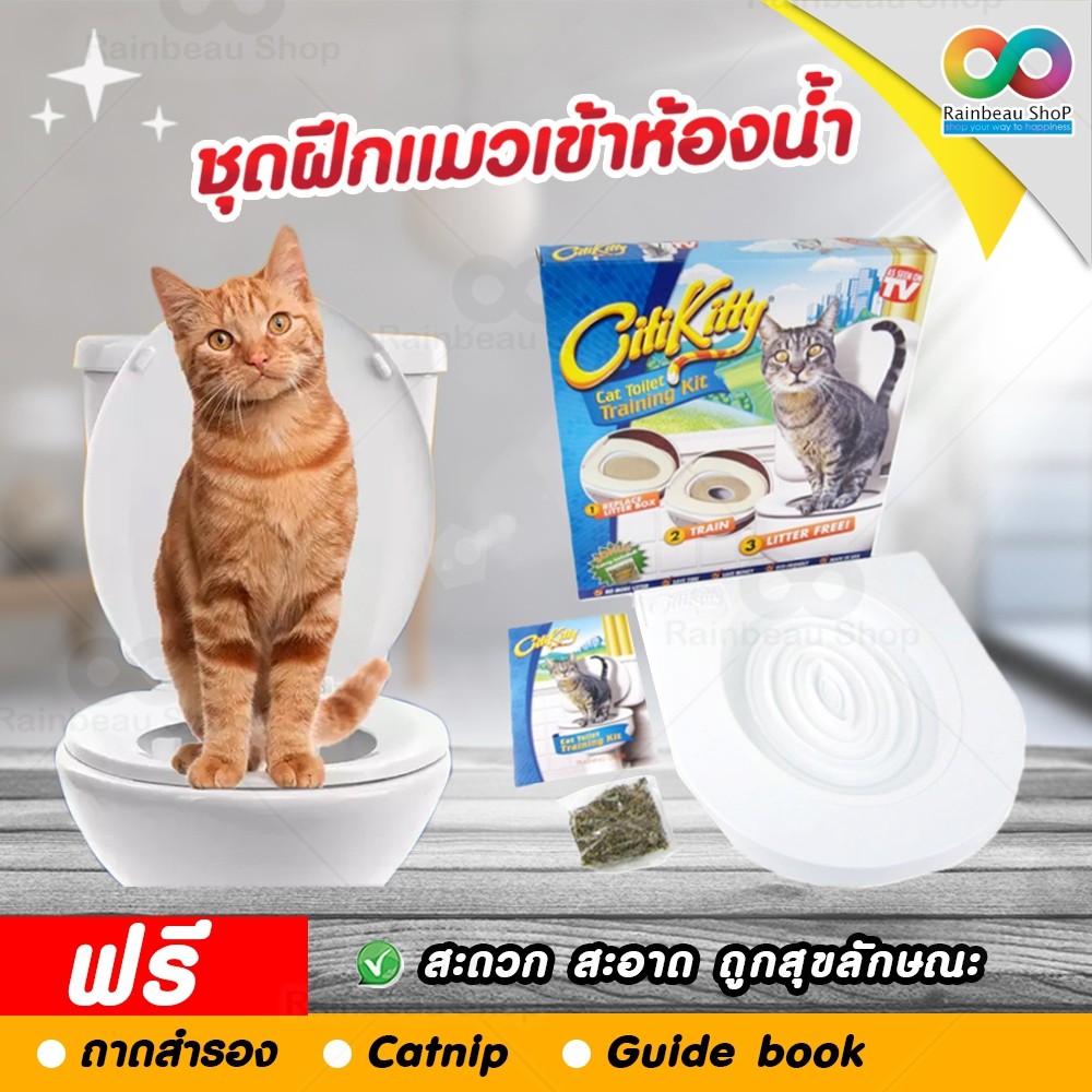 RAINBEAU ชุดฝึกแมว ชุดฝึกแมวเข้าห้องน้ํา เหมาะสำหรับแมว 3 เดือนขึ้นไป ขนาด 38 x 40 ซม. Cat Toilet Training