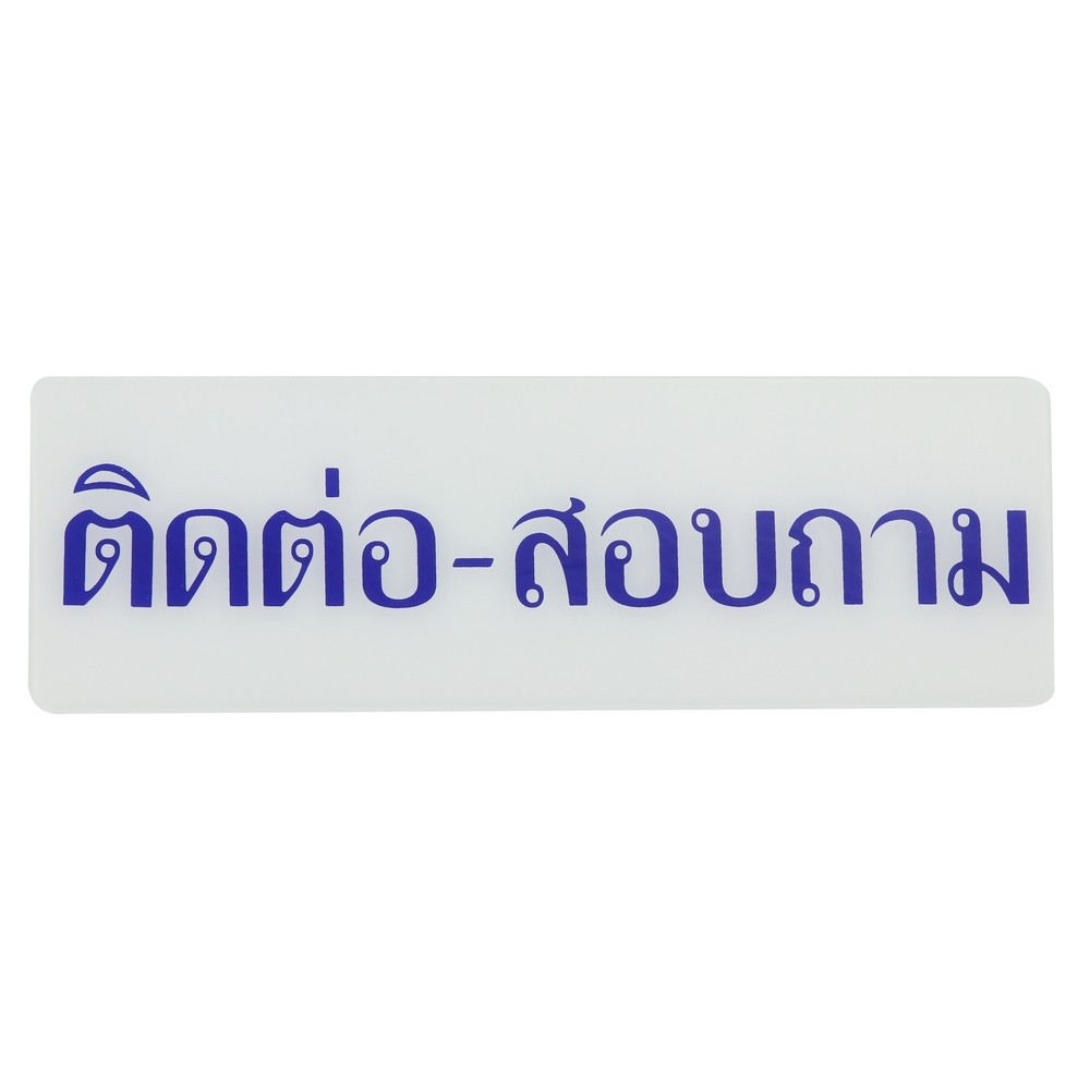 ป้ายติดต่อสอบถาม SICNCO SIGN สีขาว/สีน้ำเงิน ป้ายสัญลักษณ์ แผ่นป้าย