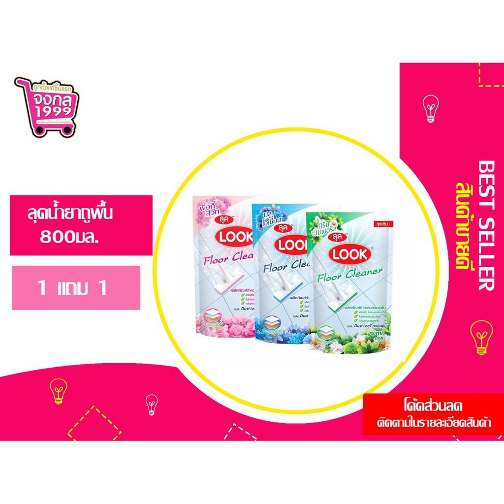 ลุคน้ำยาถูพื้น 800มล.