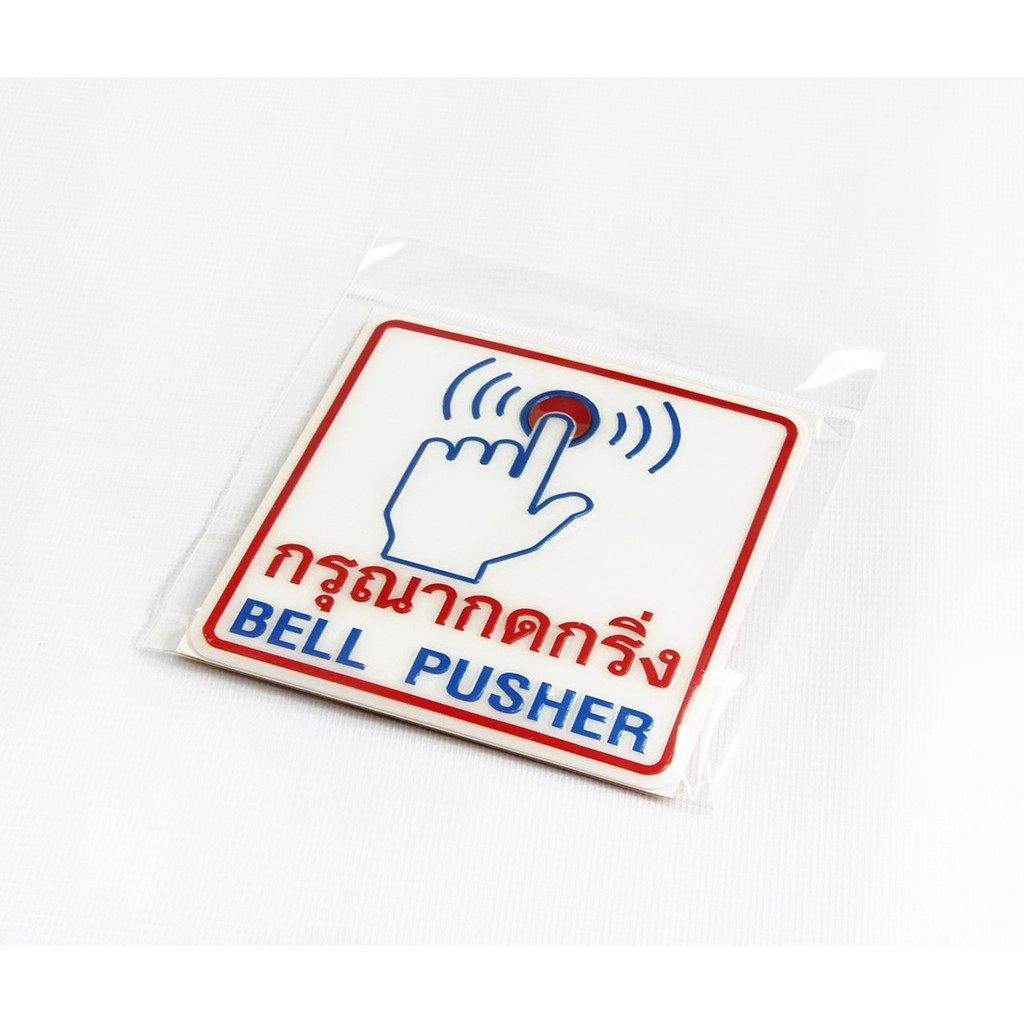 MB-003 ป้ายข้อความสัญลักษณ์ กรุณากดกริ่ง ขนาด12*12ซม
