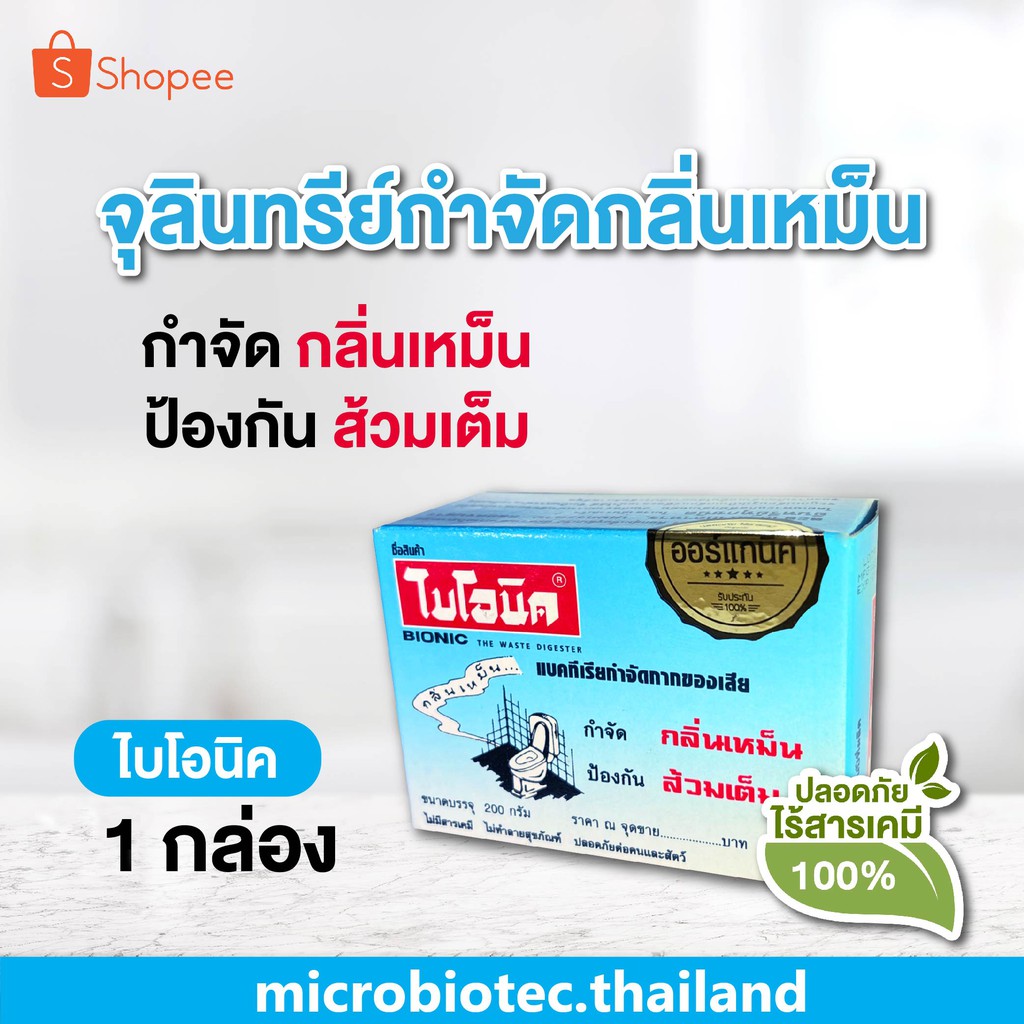ไบโอนิค จุลินทรีย์กำจัดกลิ่นเหม็น ป้องกันส้วมเต็ม [โค้ด MICRO01 ลด 50.-] BIONIC ห้องน้ำเหม็น ส้วมเต็ม ยาใส่ส้วม โซดาไฟ